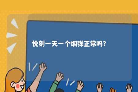 悦刻一天一个烟弹正常吗？ 
